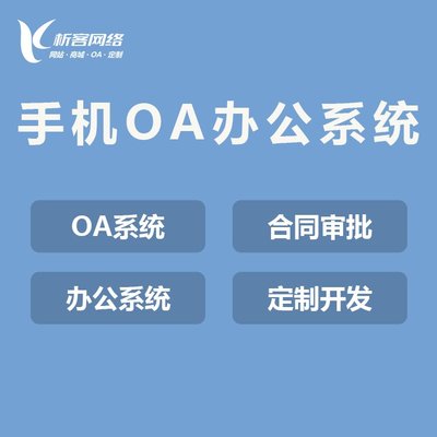 企业OA办公软件制作协同移动办公系统高端定制开发手机OA办公系统-析客网络