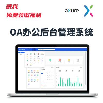 OA后台管理系统AXURE高保真原型