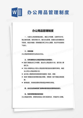 办公管理制度word模板 办公管理制度word模板下载 熊猫办公