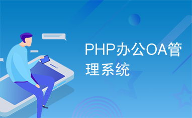 php办公oa管理系统