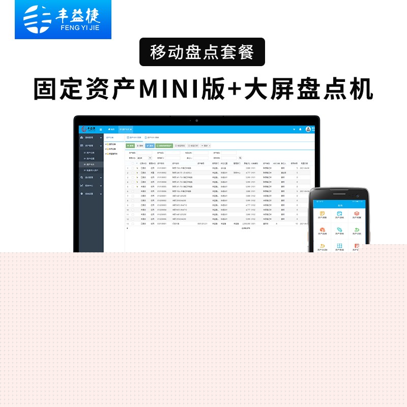 丰益捷固定资产管理系统mini版办公软件企业公司工厂.