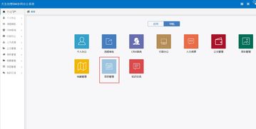 oa办公系统之项目管理 审核是项目实施的前提条件