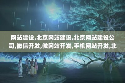 网站建设,北京网站建设,北京网站建设公司,微信开发,微网站开发,手机网站开发,北京网站制作,网站建设公司,北京网站设计,北京高端网站建设,博昊天成_bj686.com