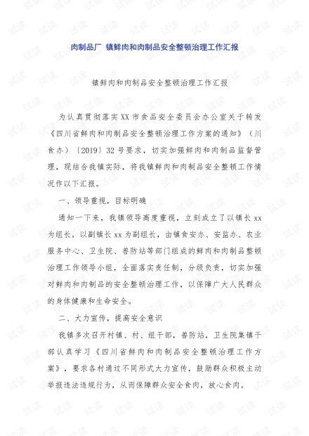 肉制品厂镇鲜肉和肉制品安全整顿治理工作汇报 网络攻防代码类资源 csdn文库