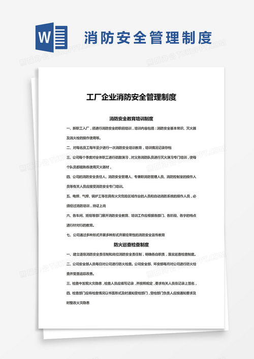 简约工厂企业消防安全管理制度模版word模板下载 熊猫办公