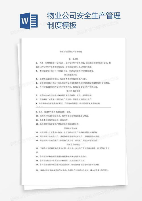 物业公司安全生产管理制度word模板下载 公司管理制度 熊猫办公