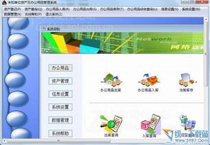 资产及办公用品管理系统 8.6 绿色免费版 高效办公平台的开发与制作